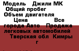  › Модель ­ Джили МК 08 › Общий пробег ­ 105 000 › Объем двигателя ­ 1 500 › Цена ­ 170 000 - Все города Авто » Продажа легковых автомобилей   . Тверская обл.,Кимры г.